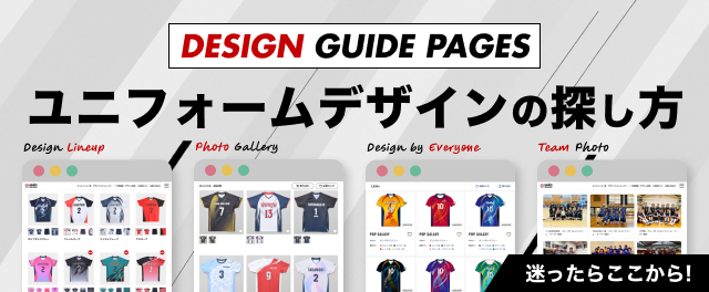 ユニフォームデザインの探し方 迷ったらここから！