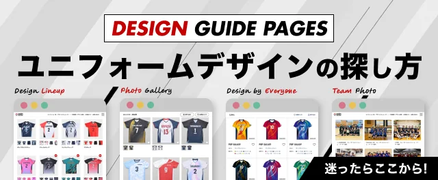 ユニフォームデザインの探し方 迷ったらここから！