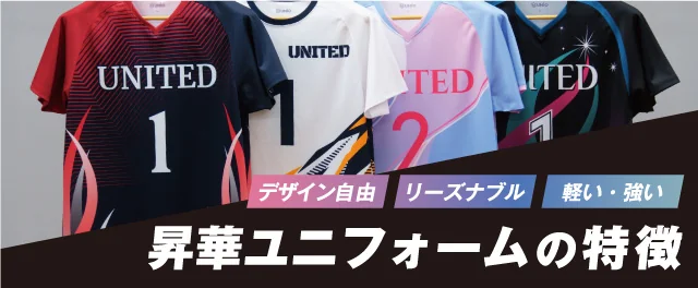 昇華ユニフォームの特徴